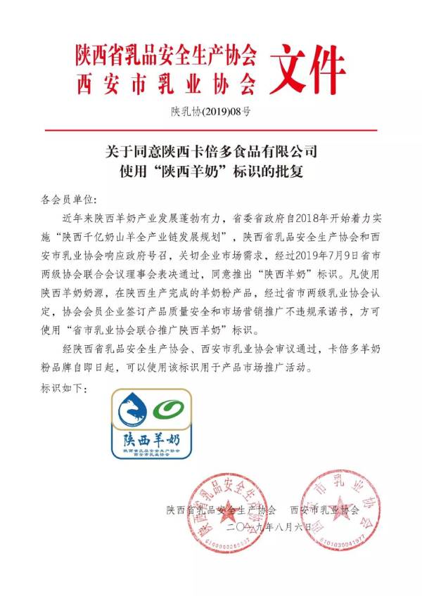 关于同意陕西草莓视频软件下载食品有限公司使用”陕西羊奶“标识的批复