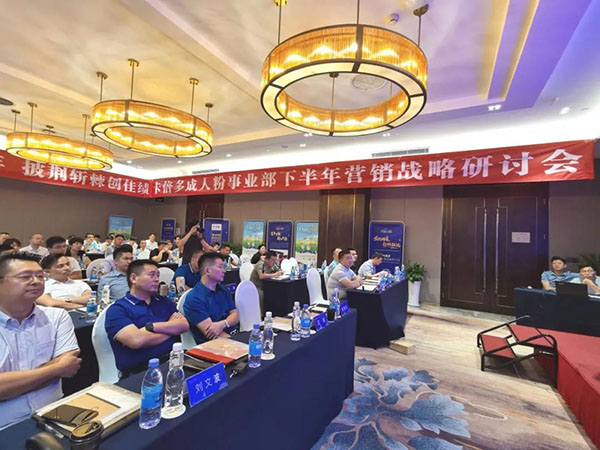 2020成人粉事业部下半年营销战略研讨会圆满落幕！