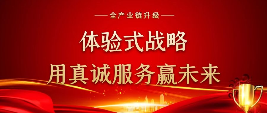体验式战略，用真诚服务赢未来